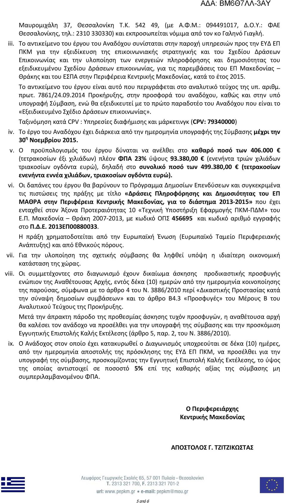 των ενεργειών πληροφόρησης και δημοσιότητας του εξειδικευμένου Σχεδίου Δράσεων επικοινωνίας, για τις παρεμβάσεις του ΕΠ Μακεδονίας Θράκης και του ΕΣΠΑ στην Περιφέρεια Κεντρικής Μακεδονίας, κατά το