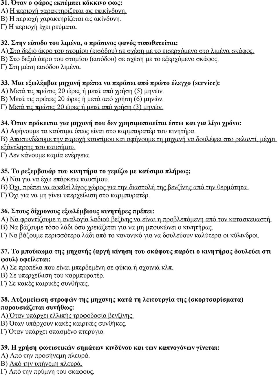 Β) Στο δεξιό άκρο του στομίου (εισόδου) σε σχέση με το εξερχόμενο σκάφος. Γ) Στη μέση εισόδου λιμένα. 33.