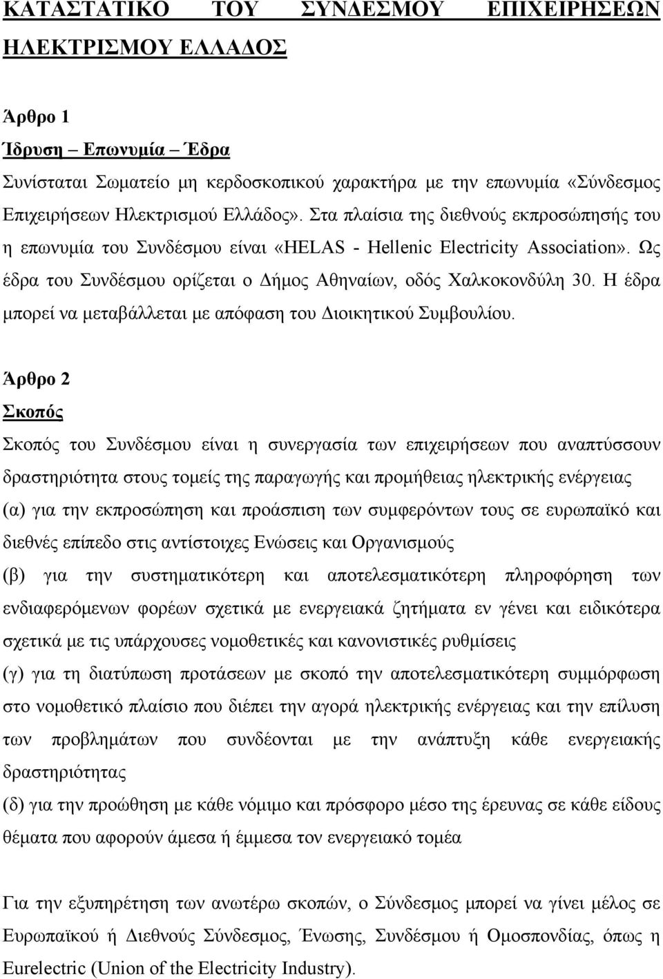 Η έδρα μπορεί να μεταβάλλεται με απόφαση του Διοικητικού Συμβουλίου.