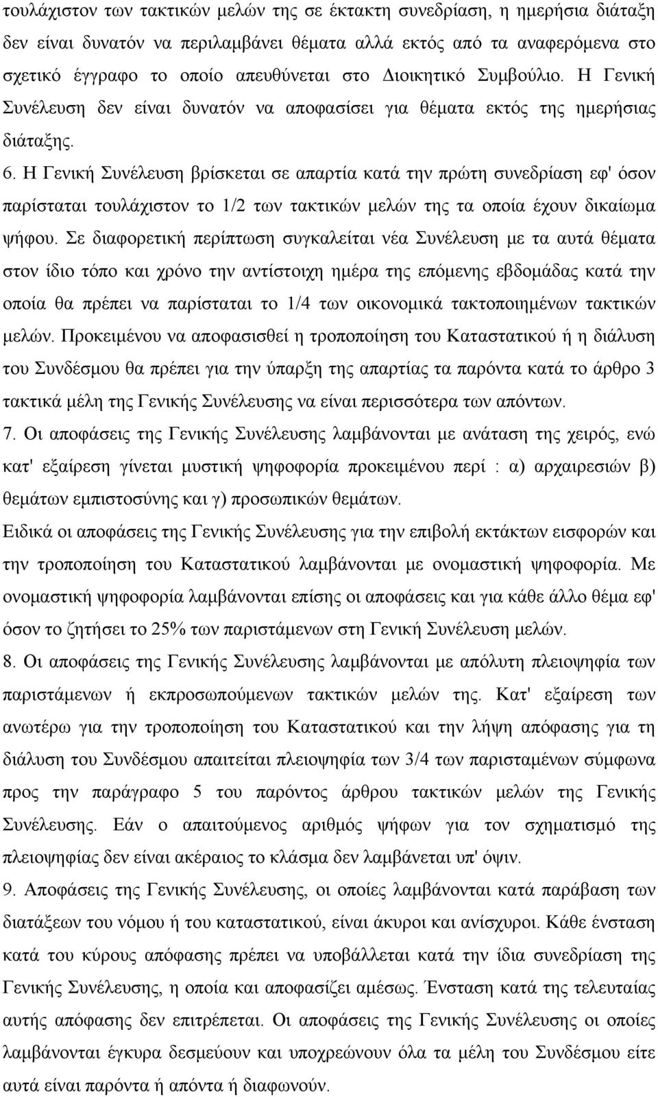 Η Γενική Συνέλευση βρίσκεται σε απαρτία κατά την πρώτη συνεδρίαση εφ' όσον παρίσταται τουλάχιστον το 1/2 των τακτικών μελών της τα οποία έχουν δικαίωμα ψήφου.