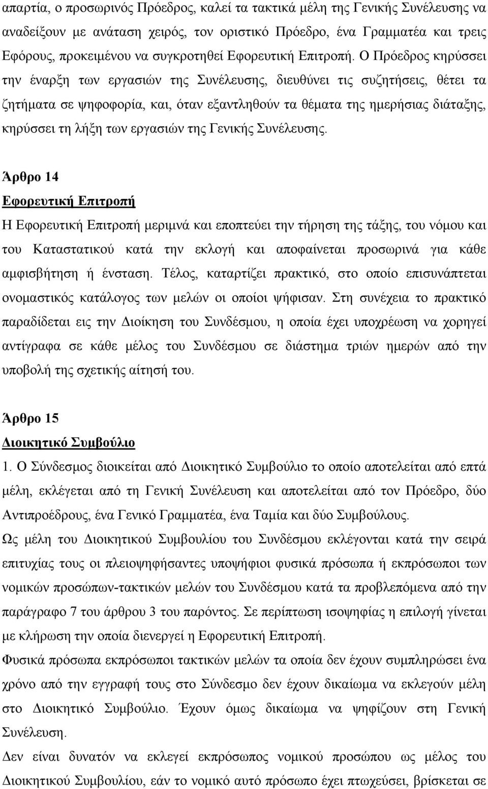 Ο Πρόεδρος κηρύσσει την έναρξη των εργασιών της Συνέλευσης, διευθύνει τις συζητήσεις, θέτει τα ζητήματα σε ψηφοφορία, και, όταν εξαντληθούν τα θέματα της ημερήσιας διάταξης, κηρύσσει τη λήξη των