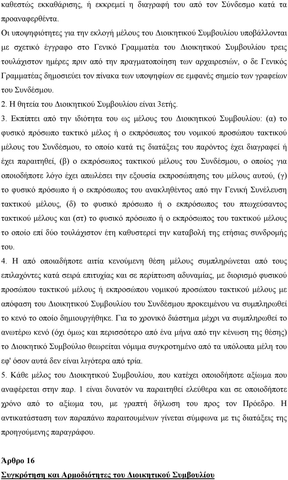 των αρχαιρεσιών, ο δε Γενικός Γραμματέας δημοσιεύει τον πίνακα των υποψηφίων σε εμφανές σημείο των γραφείων του Συνδέσμου. 2. Η θητεία του Διοικητικού Συμβουλίου είναι 3ε