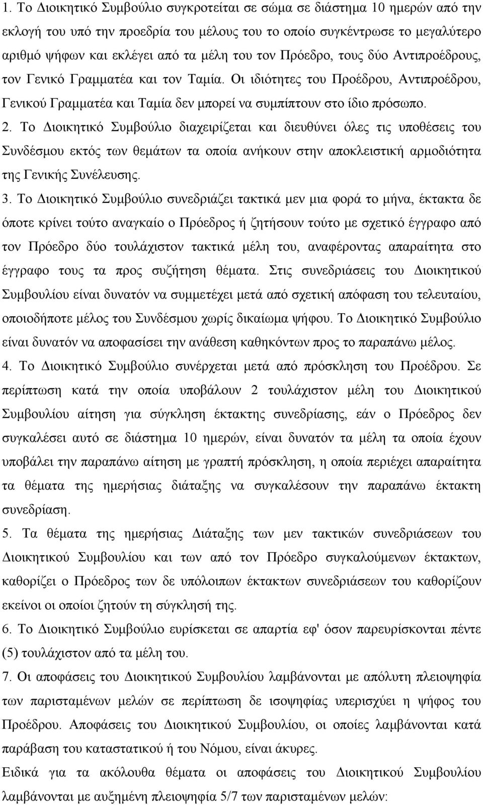 Το Διοικητικό Συμβούλιο διαχειρίζεται και διευθύνει όλες τις υποθέσεις του Συνδέσμου εκτός των θεμάτων τα οποία ανήκουν στην αποκλειστική αρμοδιότητα της Γενικής Συνέλευσης. 3.