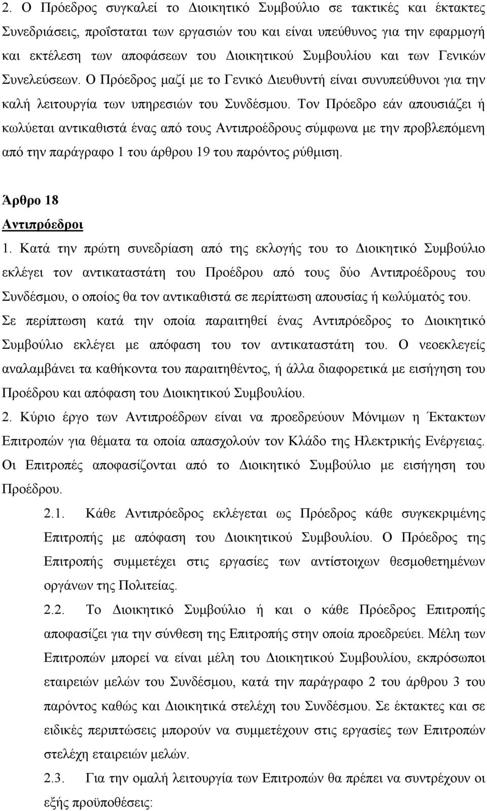 Τον Πρόεδρο εάν απουσιάζει ή κωλύεται αντικαθιστά ένας από τους Αντιπροέδρους σύμφωνα με την προβλεπόμενη από την παράγραφο 1 του άρθρου 19 του παρόντος ρύθμιση. Άρθρο 18 Αντιπρόεδροι 1.