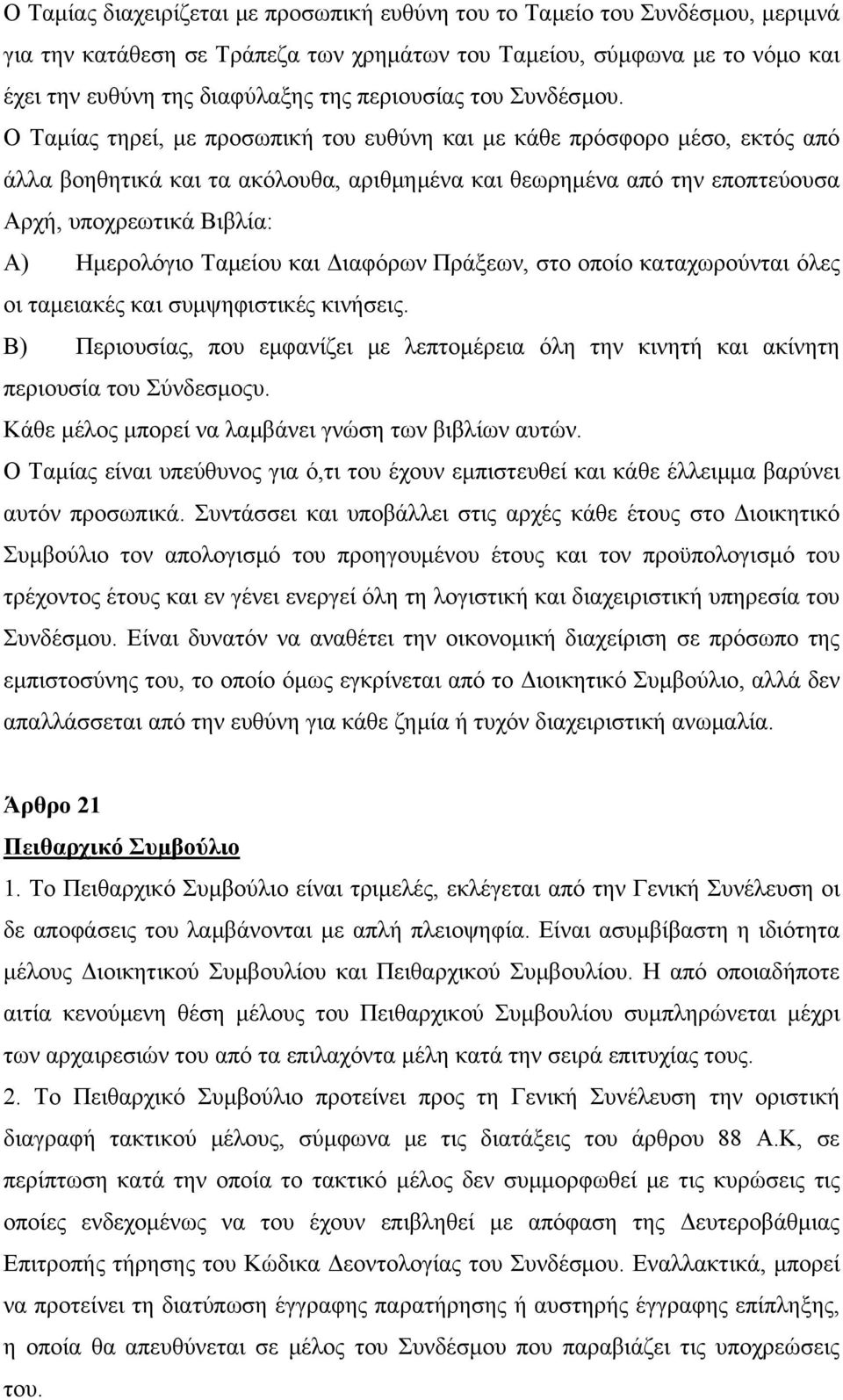 Ο Ταμίας τηρεί, με προσωπική του ευθύνη και με κάθε πρόσφορο μέσο, εκτός από άλλα βοηθητικά και τα ακόλουθα, αριθμημένα και θεωρημένα από την εποπτεύουσα Αρχή, υποχρεωτικά Βιβλία: Α) Ημερολόγιο