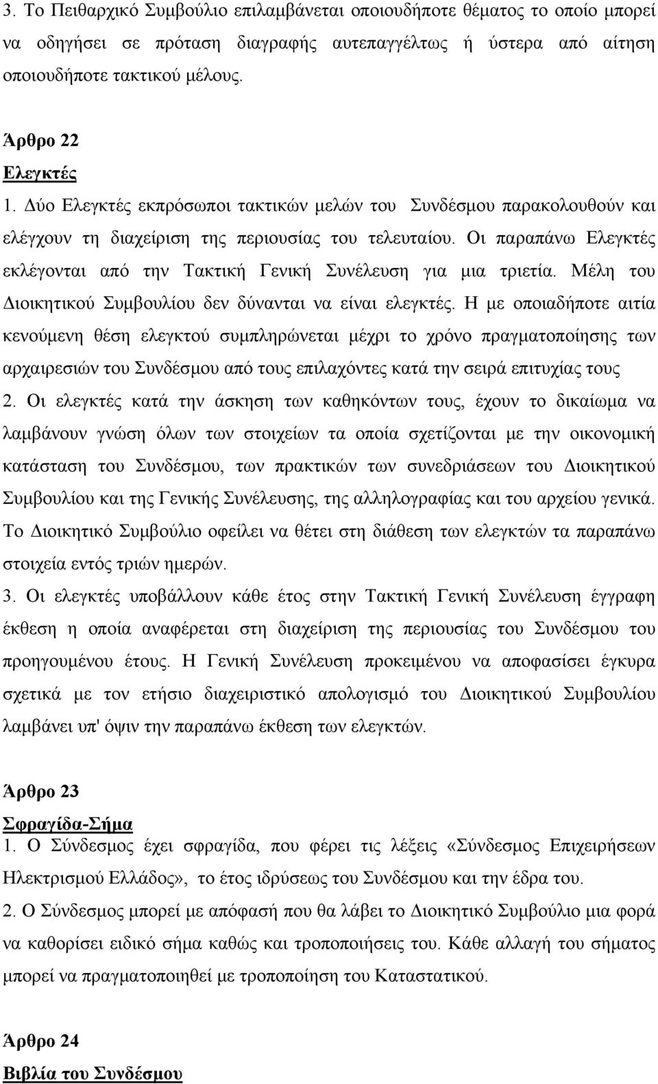 Οι παραπάνω Ελεγκτές εκλέγονται από την Τακτική Γενική Συνέλευση για μια τριετία. Μέλη του Διοικητικού Συμβουλίου δεν δύνανται να είναι ελεγκτές.