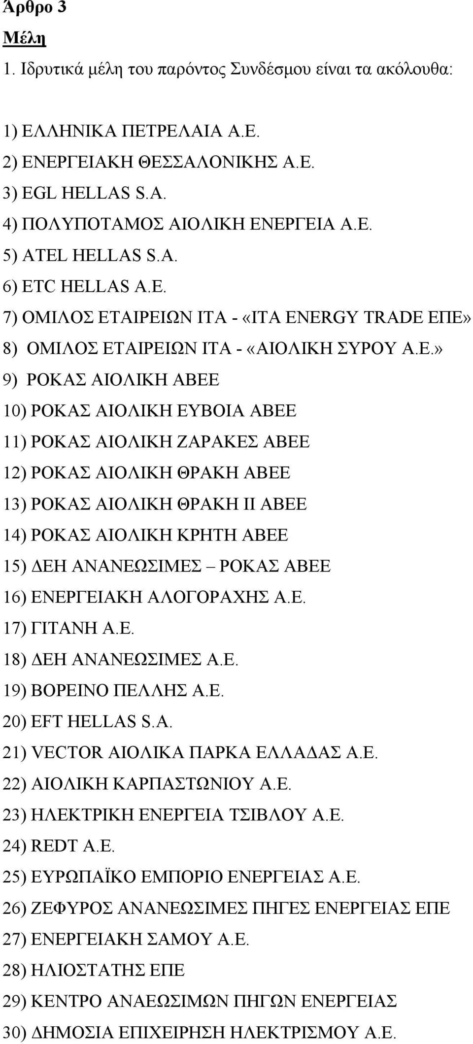 ΑΙΡΕΙΩΝ ΙΤΑ - «ITA ENERGY TRADE ΕΠΕ» 8) ΟΜΙΛΟΣ ΕΤΑΙΡΕΙΩΝ ΙΤΑ - «ΑΙΟΛΙΚΗ ΣΥΡΟΥ Α.Ε.» 9) ΡΟΚΑΣ ΑΙΟΛΙΚΗ ΑΒΕΕ 10) ΡΟΚΑΣ ΑΙΟΛΙΚΗ ΕΥΒΟΙΑ ΑΒΕΕ 11) ΡΟΚΑΣ ΑΙΟΛΙΚΗ ΖΑΡΑΚΕΣ ΑΒΕΕ 12) ΡΟΚΑΣ ΑΙΟΛΙΚΗ ΘΡΑΚΗ ΑΒΕΕ 13)