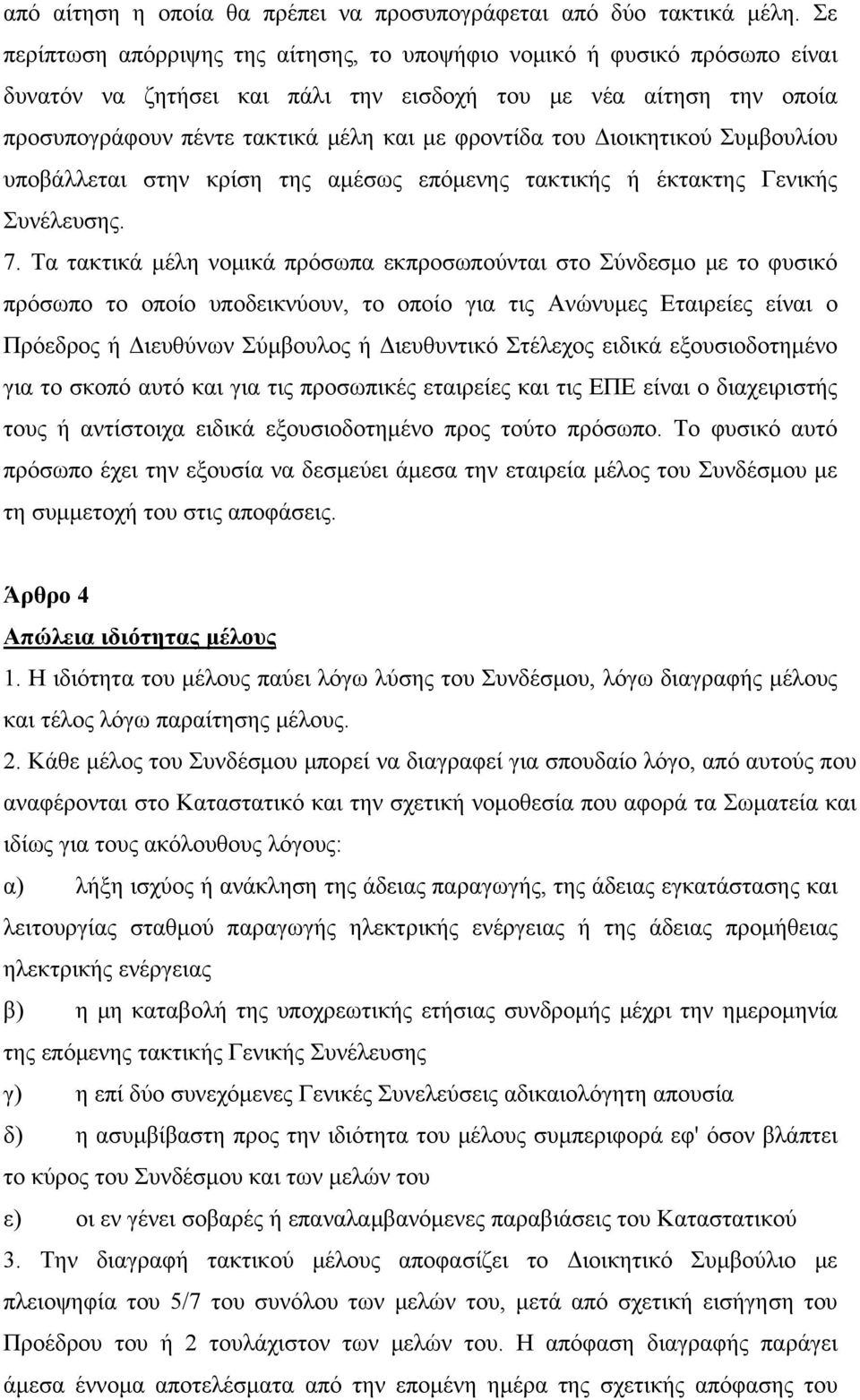 Διοικητικού Συμβουλίου υποβάλλεται στην κρίση της αμέσως επόμενης τακτικής ή έκτακτης Γενικής Συνέλευσης. 7.