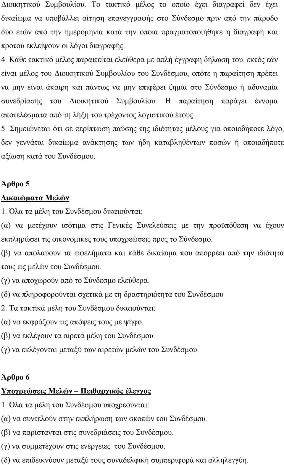 προτού εκλείψουν οι λόγοι διαγραφής. 4.