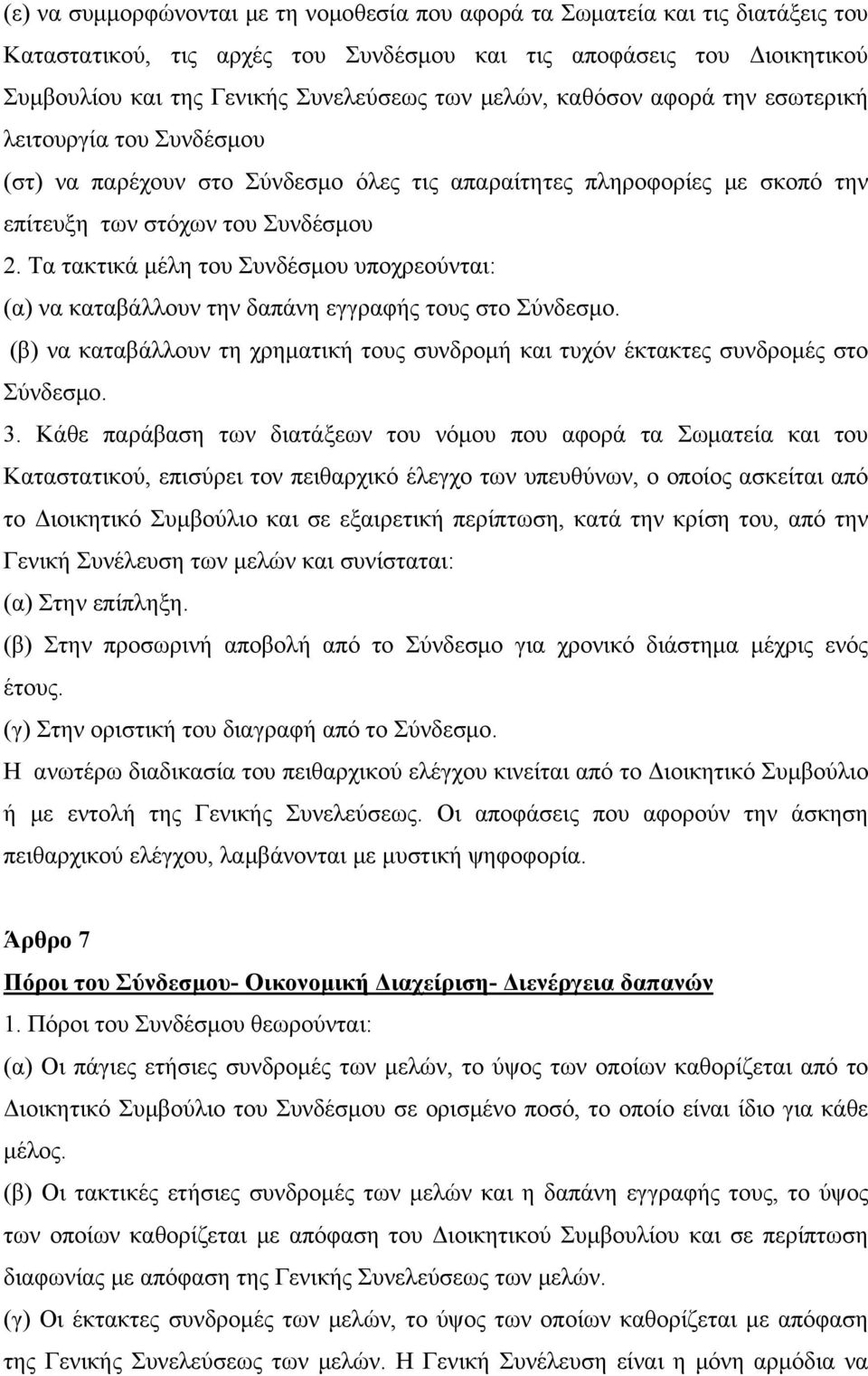 Τα τακτικά μέλη του Συνδέσμου υποχρεούνται: (α) να καταβάλλουν την δαπάνη εγγραφής τους στο Σύνδεσμο. (β) να καταβάλλουν τη χρηματική τους συνδρομή και τυχόν έκτακτες συνδρομές στο Σύνδεσμο. 3.