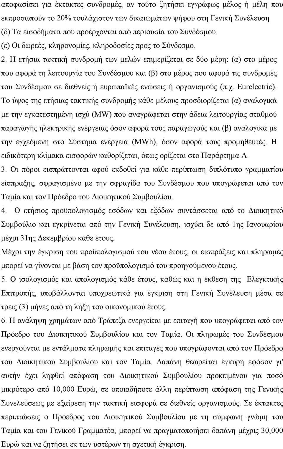 Η ετήσια τακτική συνδρομή των μελών επιμερίζεται σε δύο μέρη: (α) στο μέρος που αφορά τη λειτουργία του Συνδέσμου και (β) στο μέρος που αφορά τις συνδρομές του Συνδέσμου σε διεθνείς ή ευρωπαϊκές