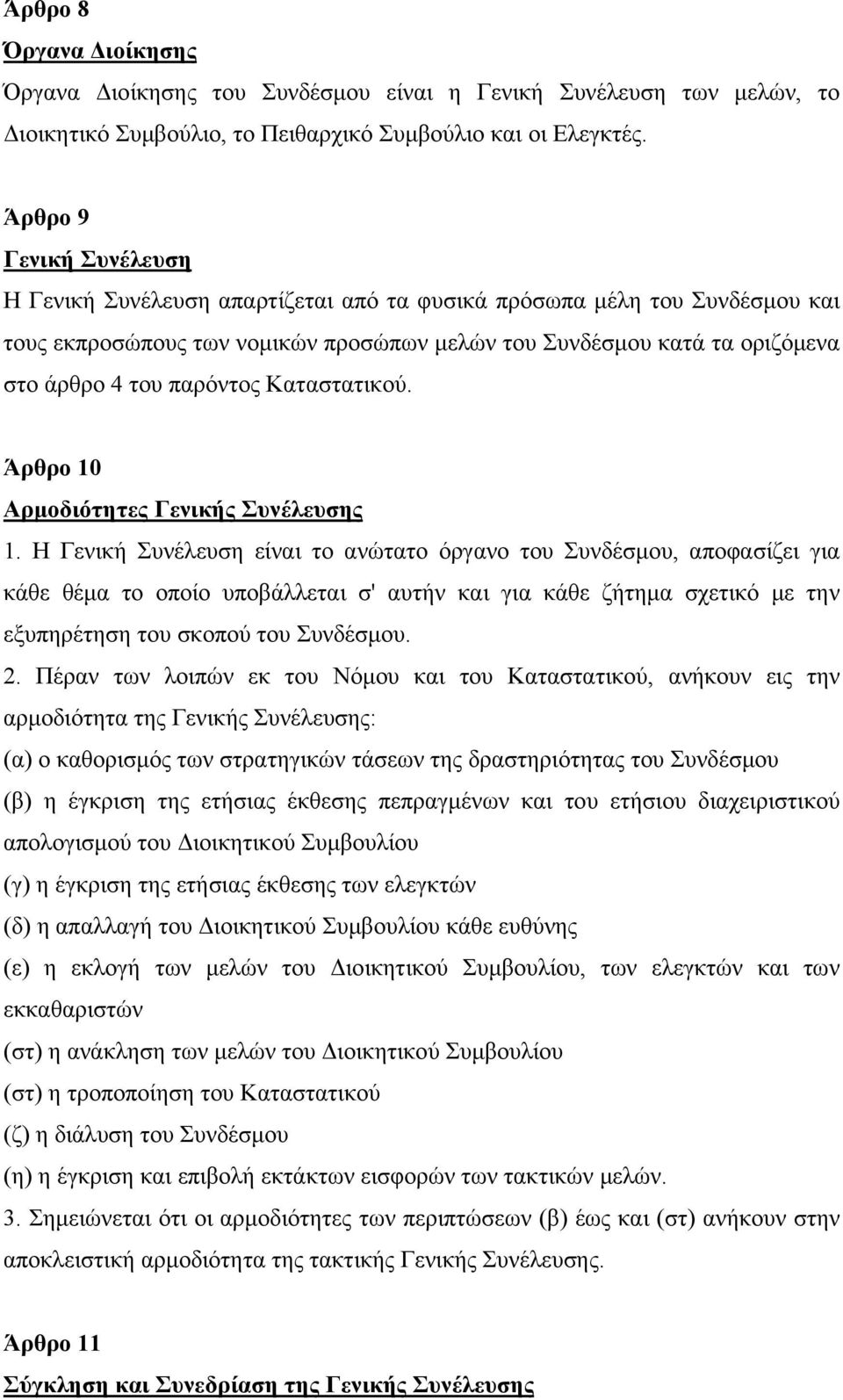 παρόντος Καταστατικού. Άρθρο 10 Αρμοδιότητες Γενικής Συνέλευσης 1.