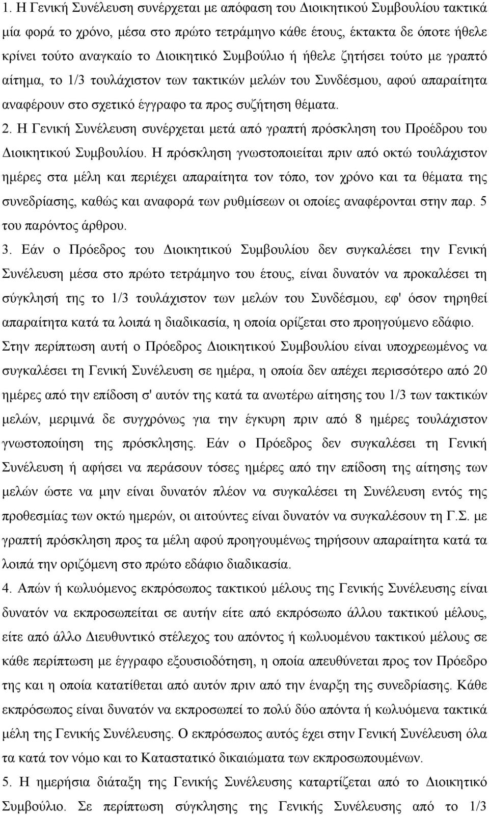 Η Γενική Συνέλευση συνέρχεται μετά από γραπτή πρόσκληση του Προέδρου του Διοικητικού Συμβουλίου.