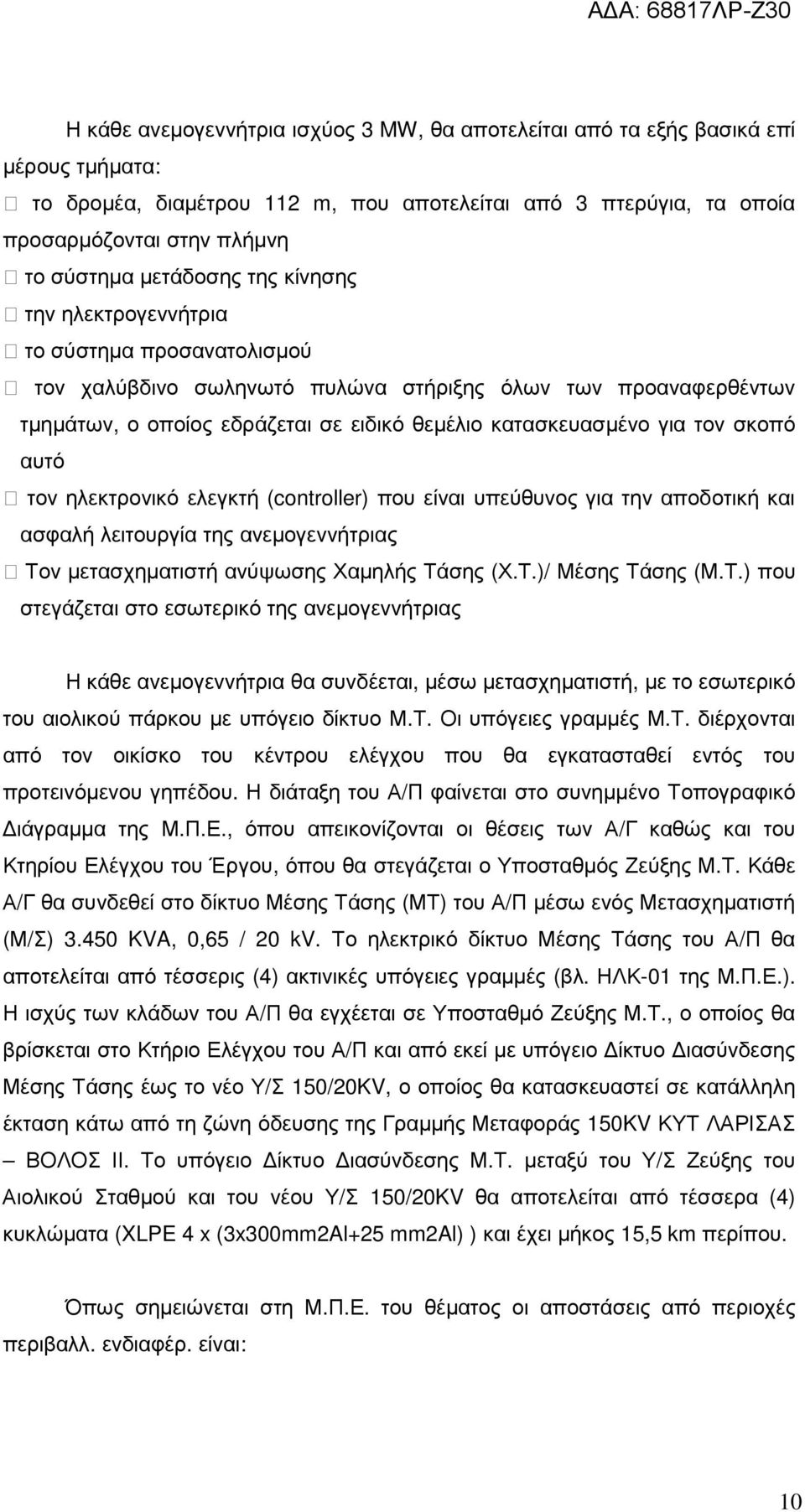 τον σκοπό αυτό τον ηλεκτρονικό ελεγκτή (controller) που είναι υπεύθυνος για την αποδοτική και ασφαλή λειτουργία της ανεµογεννήτριας Το