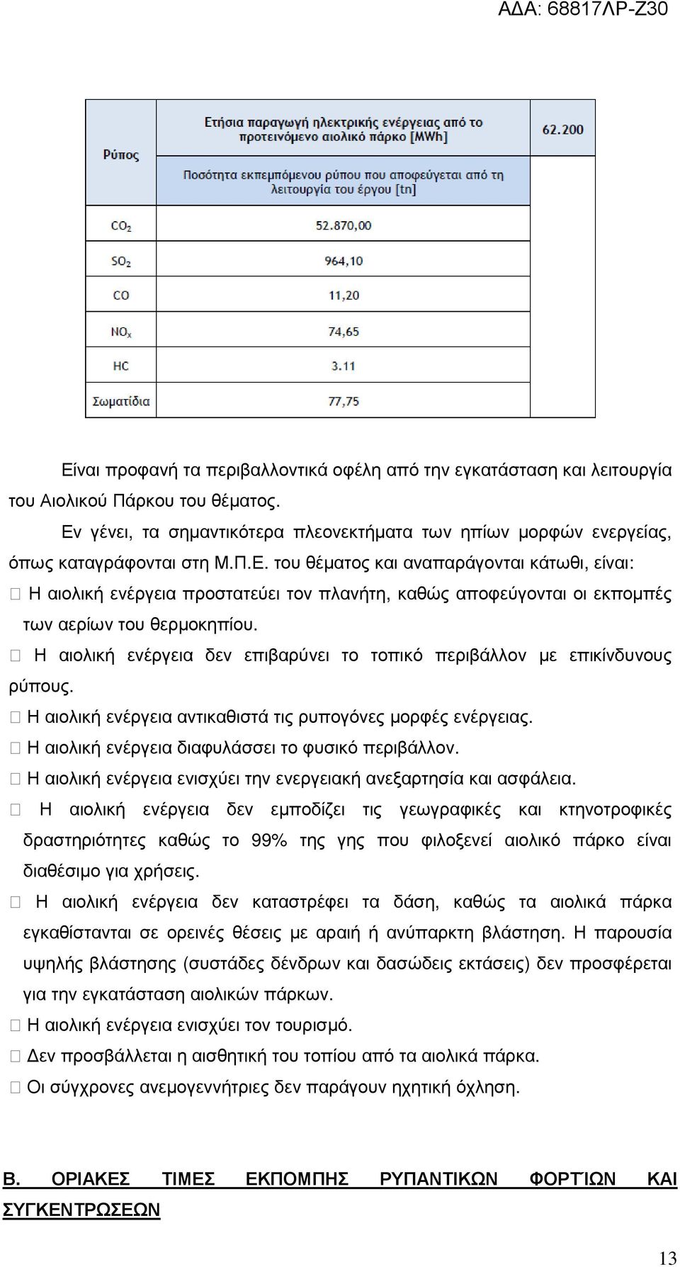 Η αιολική ενέργεια δεν επιβαρύνει το τοπικό περιβάλλον µε επικίνδυνους ρύπους. Η αιολική ενέργεια αντικαθιστά τις ρυπογόνες µορφές ενέργειας. Η αιολική ενέργεια διαφυλάσσει το φυσικό περιβάλλον.