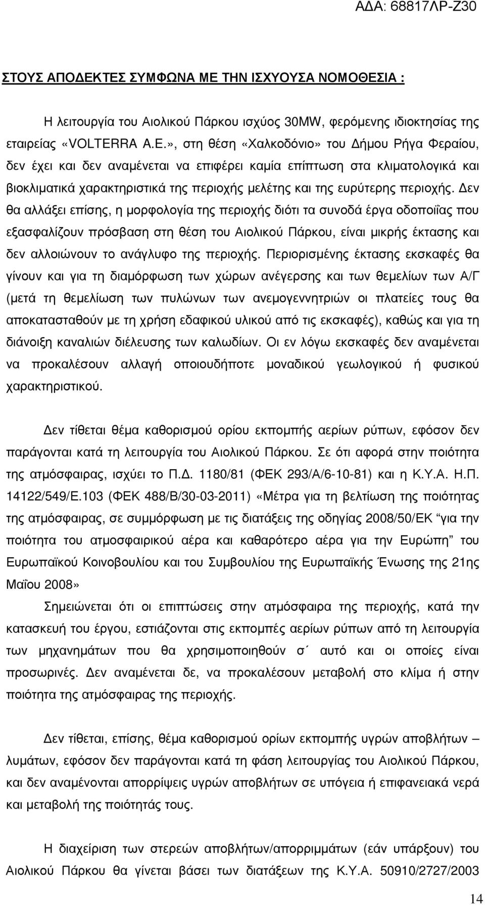 », στη θέση «Χαλκοδόνιο» του ήµου Ρήγα Φεραίου, δεν έχει και δεν αναµένεται να επιφέρει καµία επίπτωση στα κλιµατολογικά και βιοκλιµατικά χαρακτηριστικά της περιοχής µελέτης και της ευρύτερης