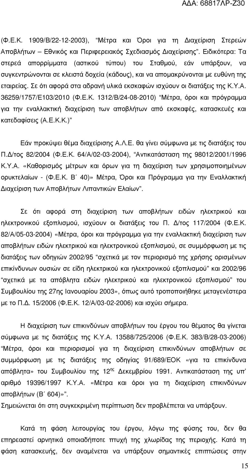 Σε ότι αφορά στα αδρανή υλικά εκσκαφών ισχύουν οι διατάξεις της Κ.