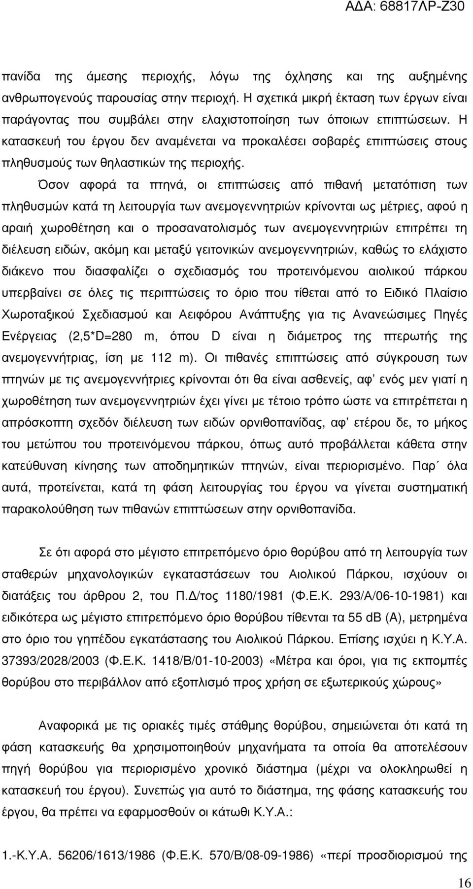 Η κατασκευή του έργου δεν αναµένεται να προκαλέσει σοβαρές επιπτώσεις στους πληθυσµούς των θηλαστικών της περιοχής.