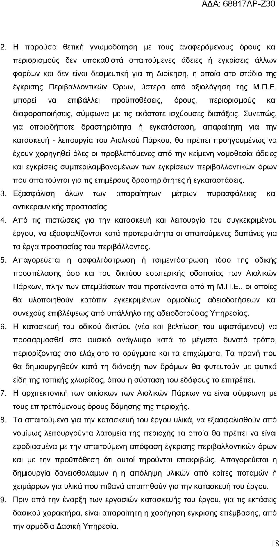 Συνεπώς, για οποιαδήποτε δραστηριότητα ή εγκατάσταση, απαραίτητη για την κατασκευή - λειτουργία του Αιολικού Πάρκου, θα πρέπει προηγουµένως να έχουν χορηγηθεί όλες οι προβλεπόµενες από την κείµενη