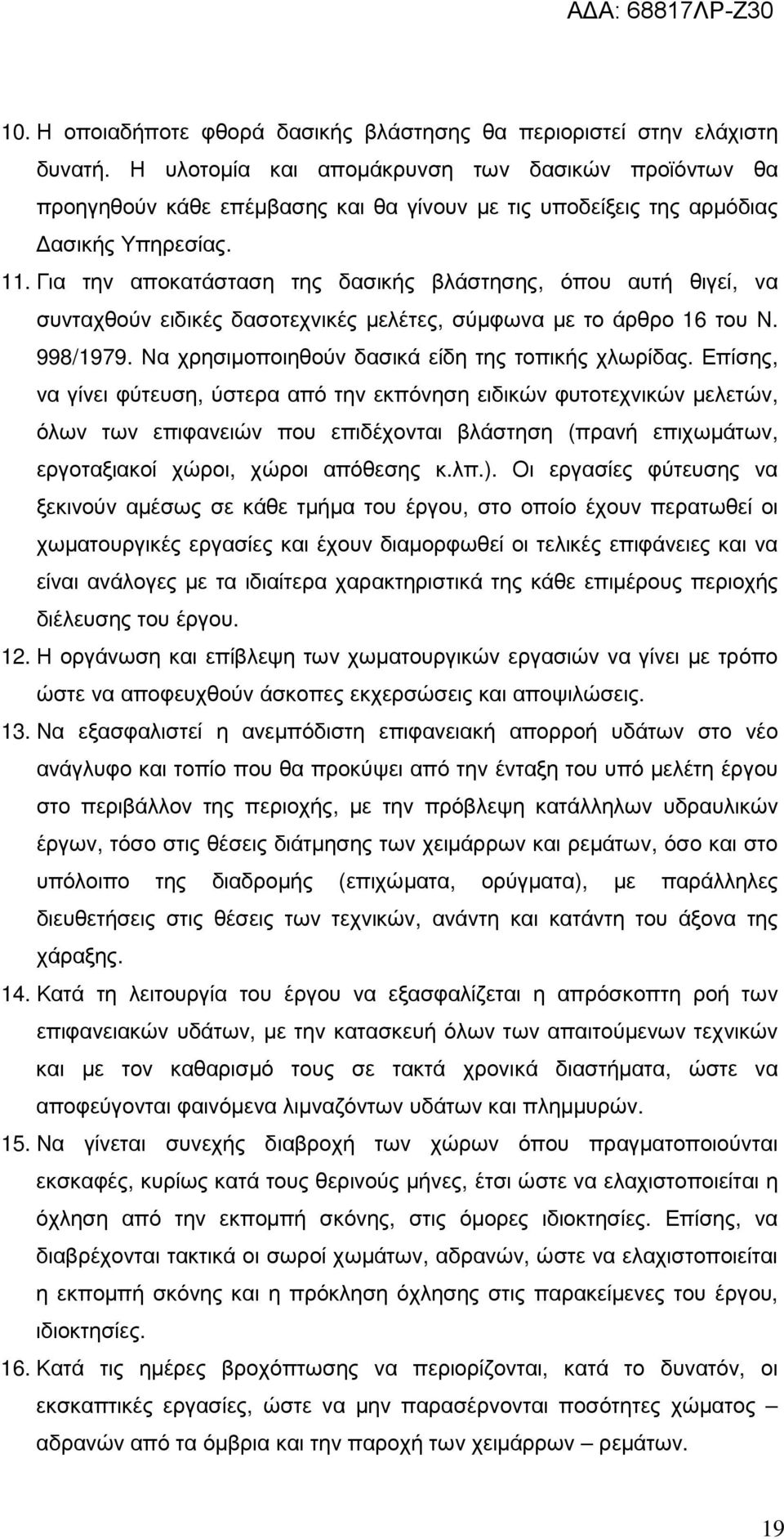 Για την αποκατάσταση της δασικής βλάστησης, όπου αυτή θιγεί, να συνταχθούν ειδικές δασοτεχνικές µελέτες, σύµφωνα µε το άρθρο 16 του Ν. 998/1979. Να χρησιµοποιηθούν δασικά είδη της τοπικής χλωρίδας.