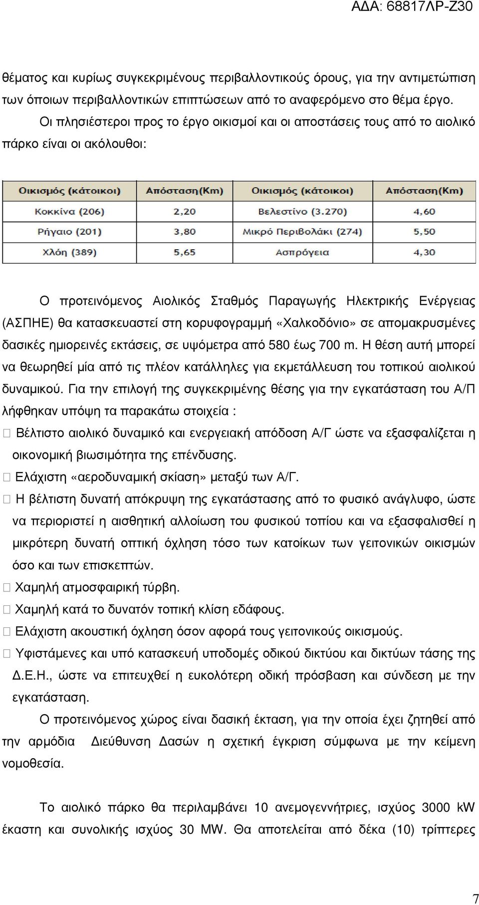 κορυφογραµµή «Χαλκοδόνιο» σε αποµακρυσµένες δασικές ηµιορεινές εκτάσεις, σε υψόµετρα από 580 έως 700 m.