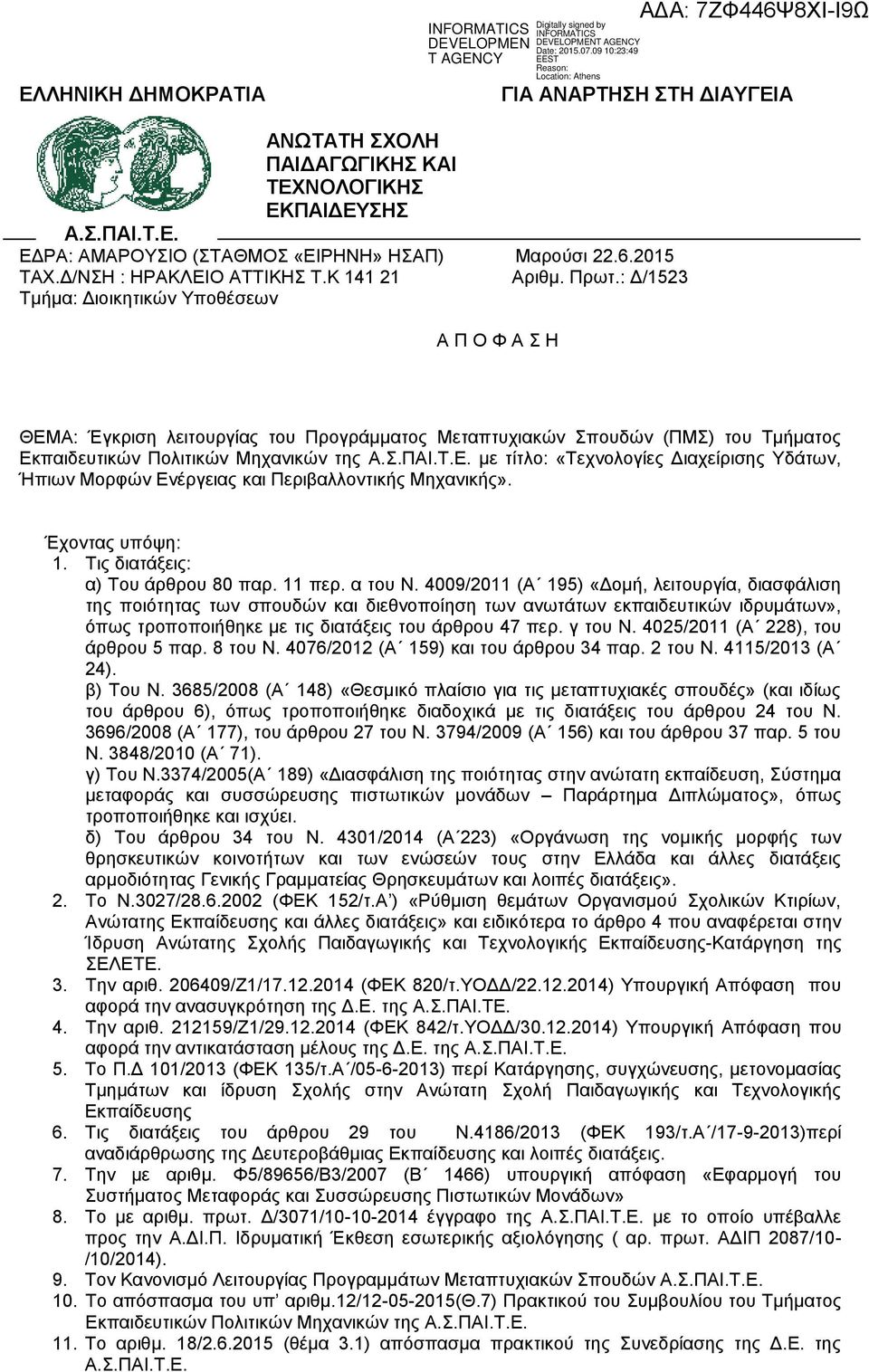 : Δ/123 Τμήμα: Διοικητικών Υποθέσεων Α Π Ο Φ Α Σ Η ΘΕΜΑ: Έγκριση λειτουργίας του Προγράμματος Μεταπτυχιακών Σπουδών (ΠΜΣ) του Τμήματος Εκπαιδευτικών Πολιτικών Μηχανικών της Α.Σ.ΠΑΙ.Τ.Ε. με τίτλο: «Τεχνολογίες Διαχείρισης Υδάτων, Ήπιων Μορφών Ενέργειας και Περιβαλλοντικής Μηχανικής».