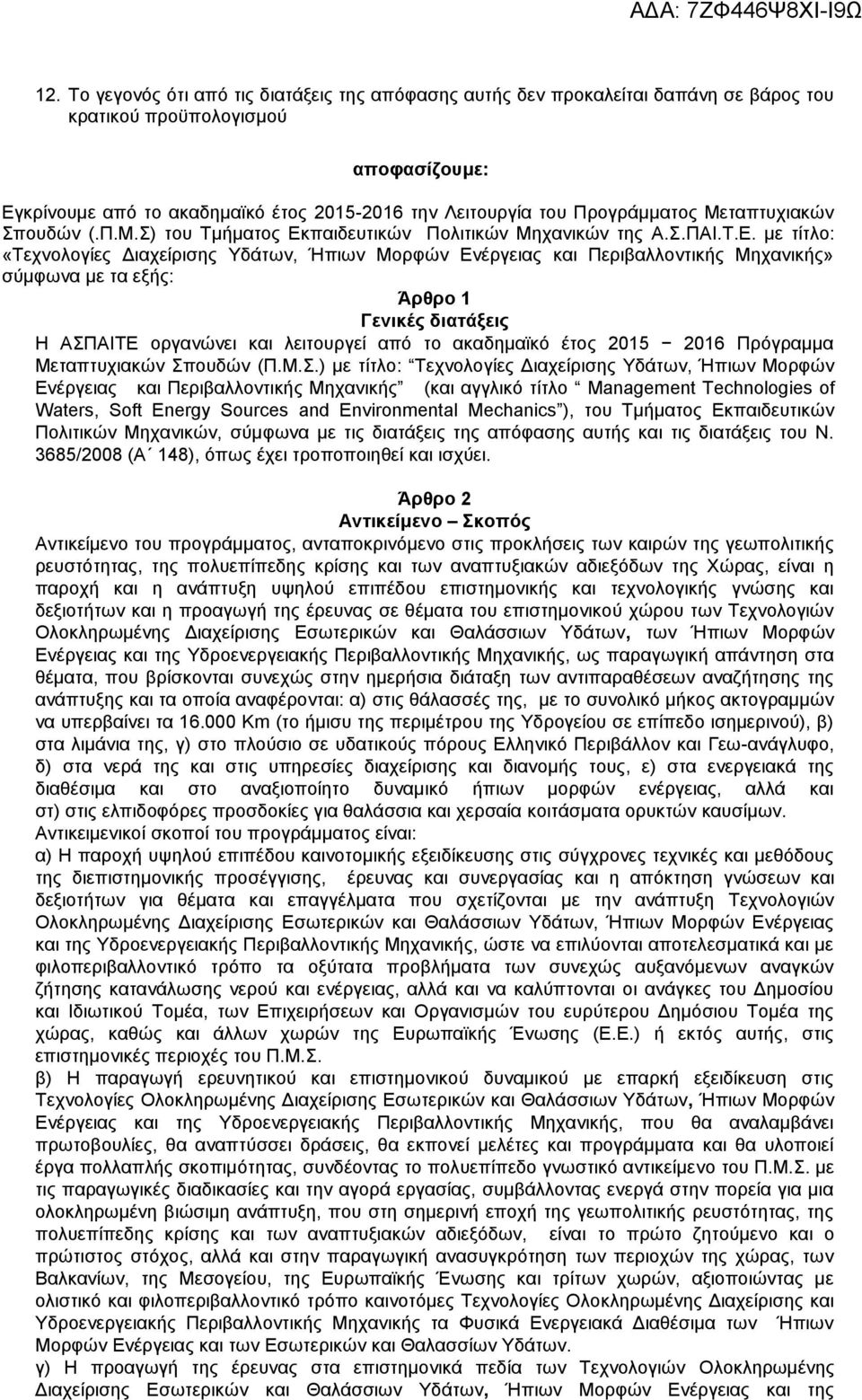 παιδευτικών Πολιτικών Μηχανικών της Α.Σ.ΠΑΙ.Τ.Ε.