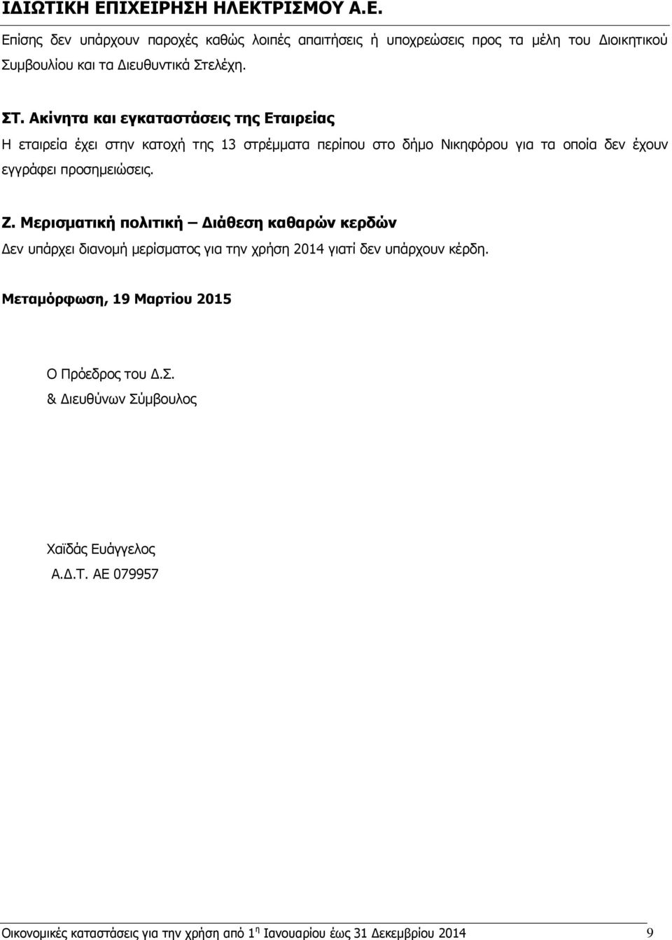 προσημειώσεις. Ζ. Μερισματική πολιτική Διάθεση καθαρών κερδών Δεν υπάρχει διανομή μερίσματος για την χρήση 2014 γιατί δεν υπάρχουν κέρδη.