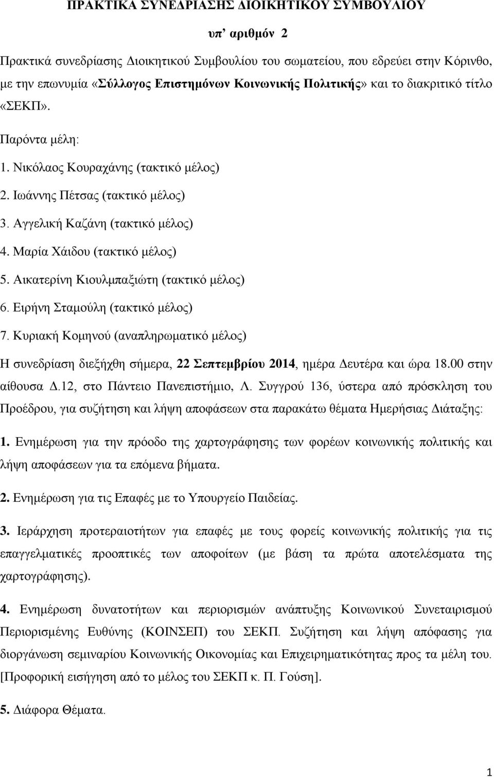 Αικατερίνη Kιουλμπαξιώτη (τακτικό μέλος) 6. Ειρήνη Σταμούλη (τακτικό μέλος) 7. Κυριακή Κομηνού (αναπληρωματικό μέλος) Η συνεδρίαση διεξήχθη σήμερα, 22 Σεπτεμβρίου 2014, ημέρα Δευτέρα και ώρα 18.