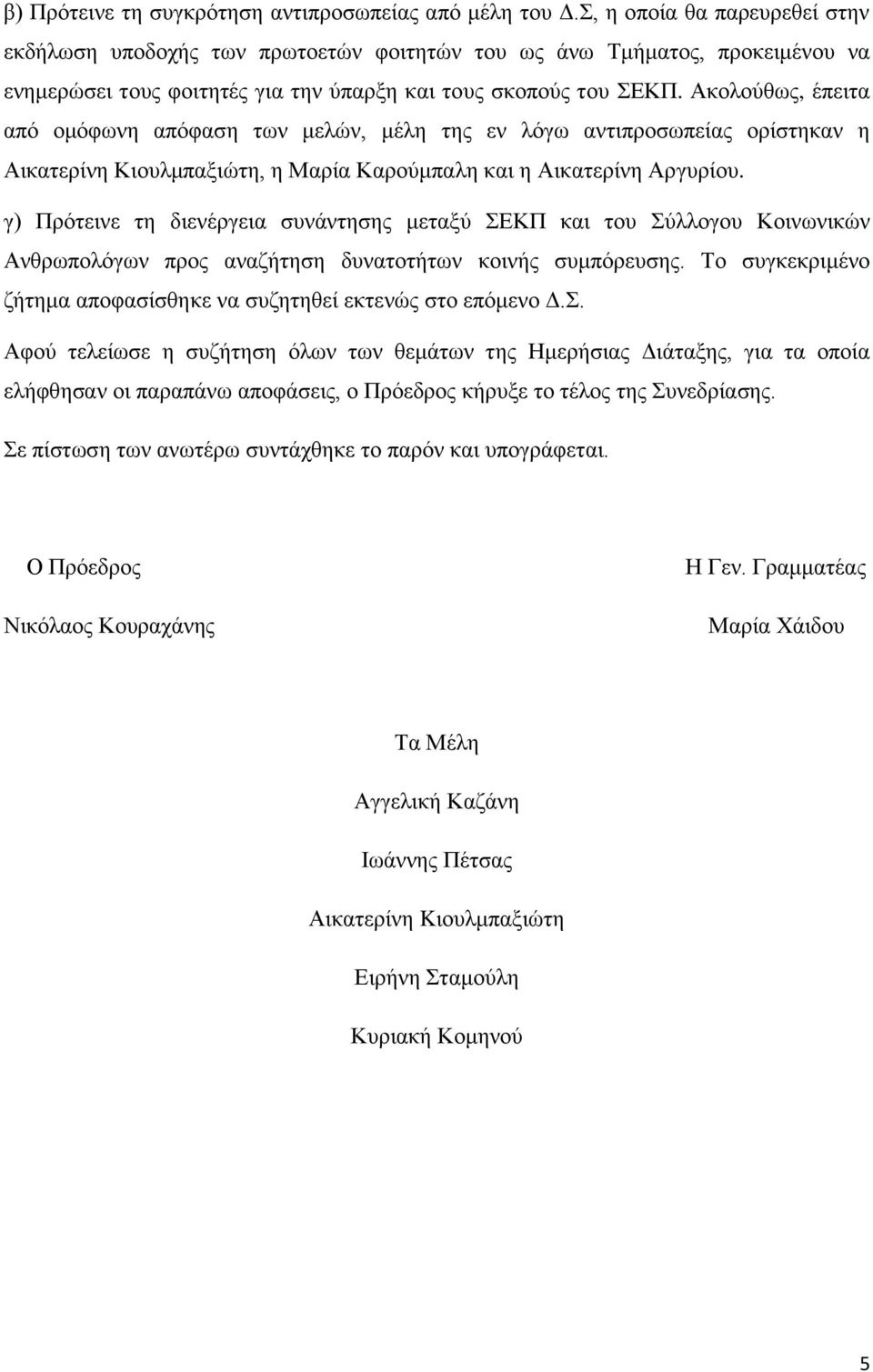 Ακολούθως, έπειτα από ομόφωνη απόφαση των μελών, μέλη της εν λόγω αντιπροσωπείας ορίστηκαν η Αικατερίνη Κιουλμπαξιώτη, η Μαρία Καρούμπαλη και η Αικατερίνη Αργυρίου.