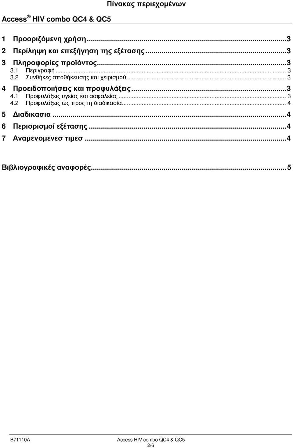 .. 3 4 Προειδοποιήσεις και προφυλάξεις... 3 4.1 Προφυλάξεις υγείας και ασφαλείας... 3 4.2 Προφυλάξεις ως προς τη διαδικασία.
