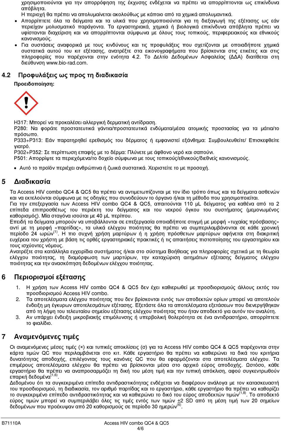 Τα εργαστηριακά, χημικά ή βιολογικά επικίνδυνα απόβλητα πρέπει να υφίστανται διαχείριση και να απορρίπτονται σύμφωνα με όλους τους τοπικούς, περιφερειακούς και εθνικούς κανονισμούς.