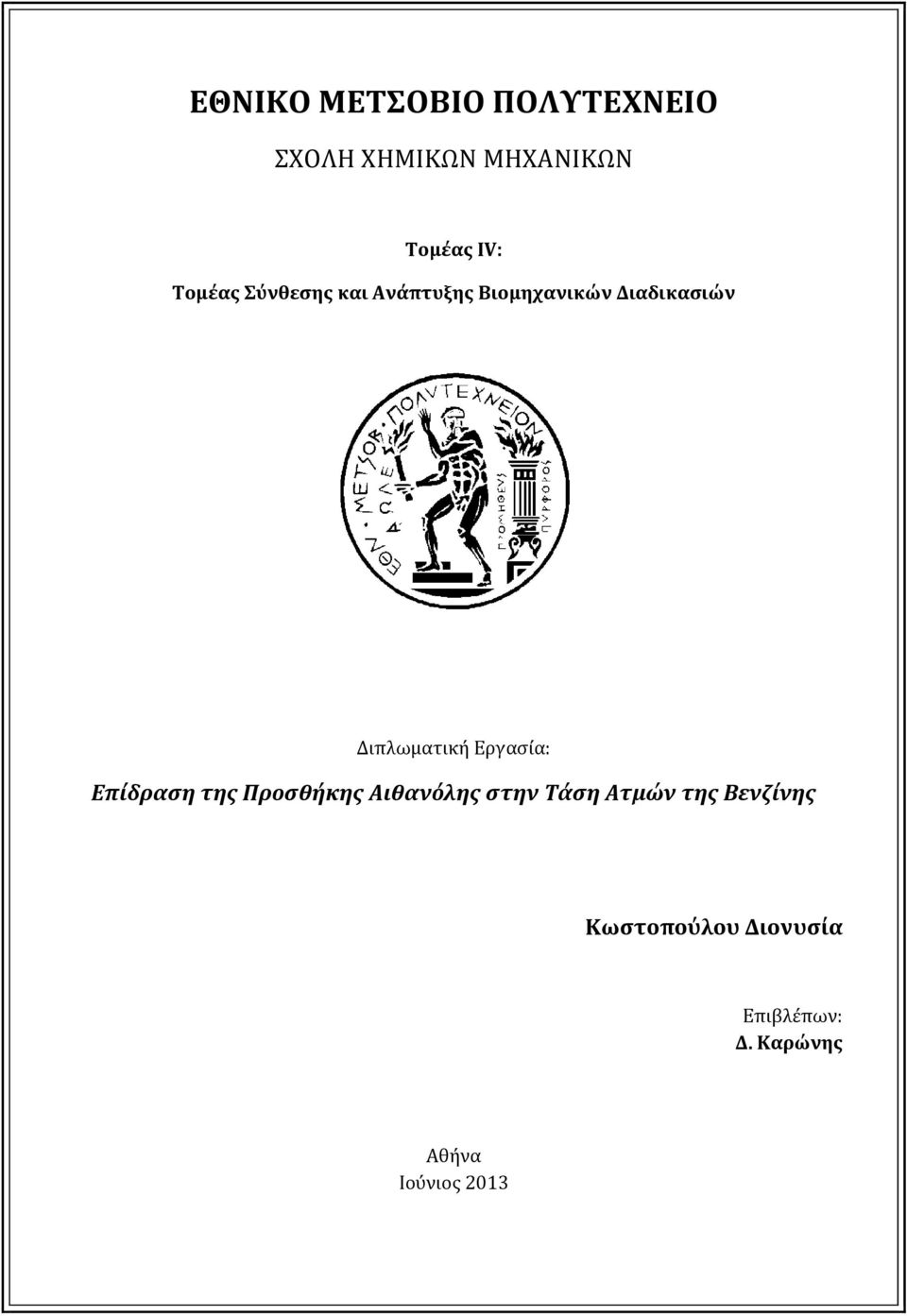 Διπλωματική Εργασία: Επίδραση της Προσθήκης Αιθανόλης στην Τάση