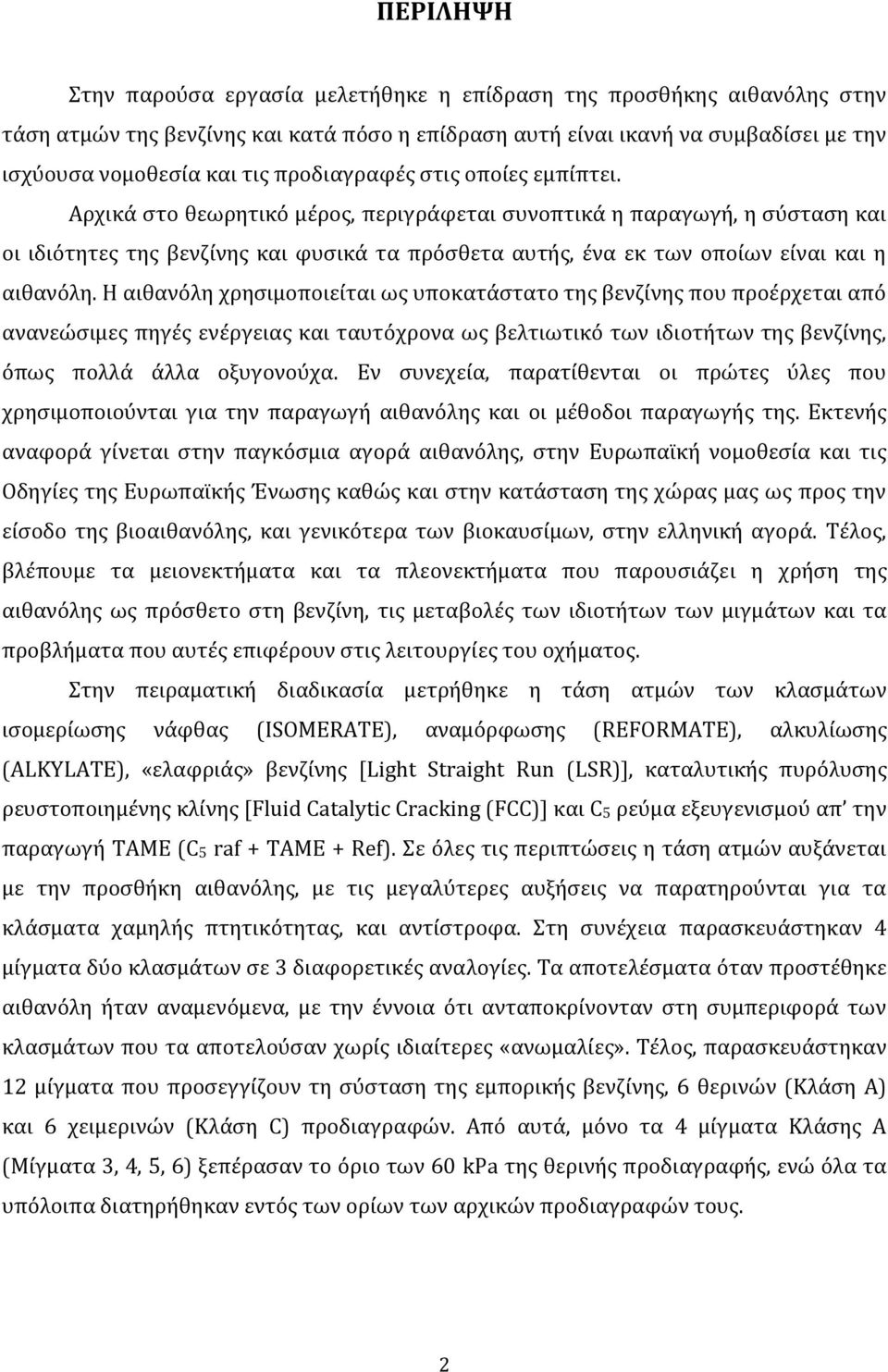 Αρχικά στο θεωρητικό μέρος, περιγράφεται συνοπτικά η παραγωγή, η σύσταση και οι ιδιότητες της βενζίνης και φυσικά τα πρόσθετα αυτής, ένα εκ των οποίων είναι και η αιθανόλη.