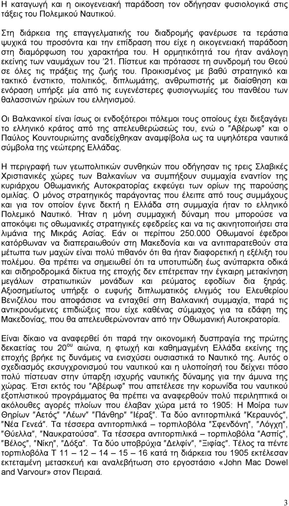 Η ορμητικότητά του ήταν ανάλογη εκείνης των ναυμάχων του 21. Πίστευε και πρότασσε τη συνδρομή του Θεού σε όλες τις πράξεις της ζωής του.