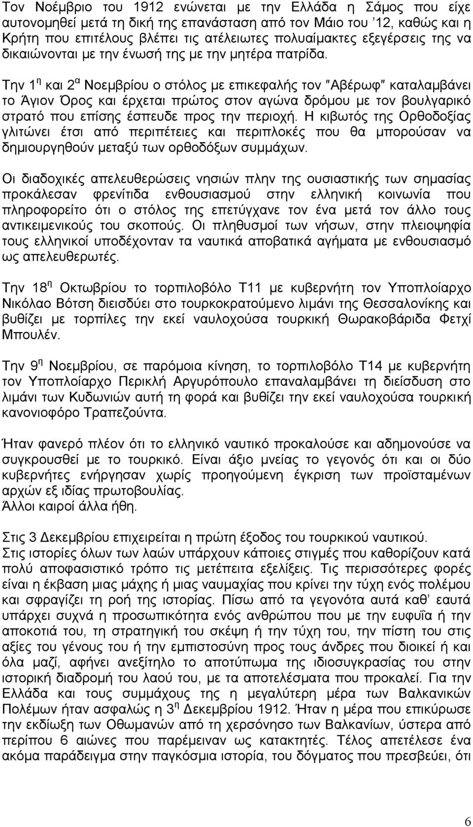 Την 1 η και 2 α Νοεμβρίου ο στόλος με επικεφαλής τον Αβέρωφ καταλαμβάνει το Άγιον Όρος και έρχεται πρώτος στον αγώνα δρόμου με τον βουλγαρικό στρατό που επίσης έσπευδε προς την περιοχή.