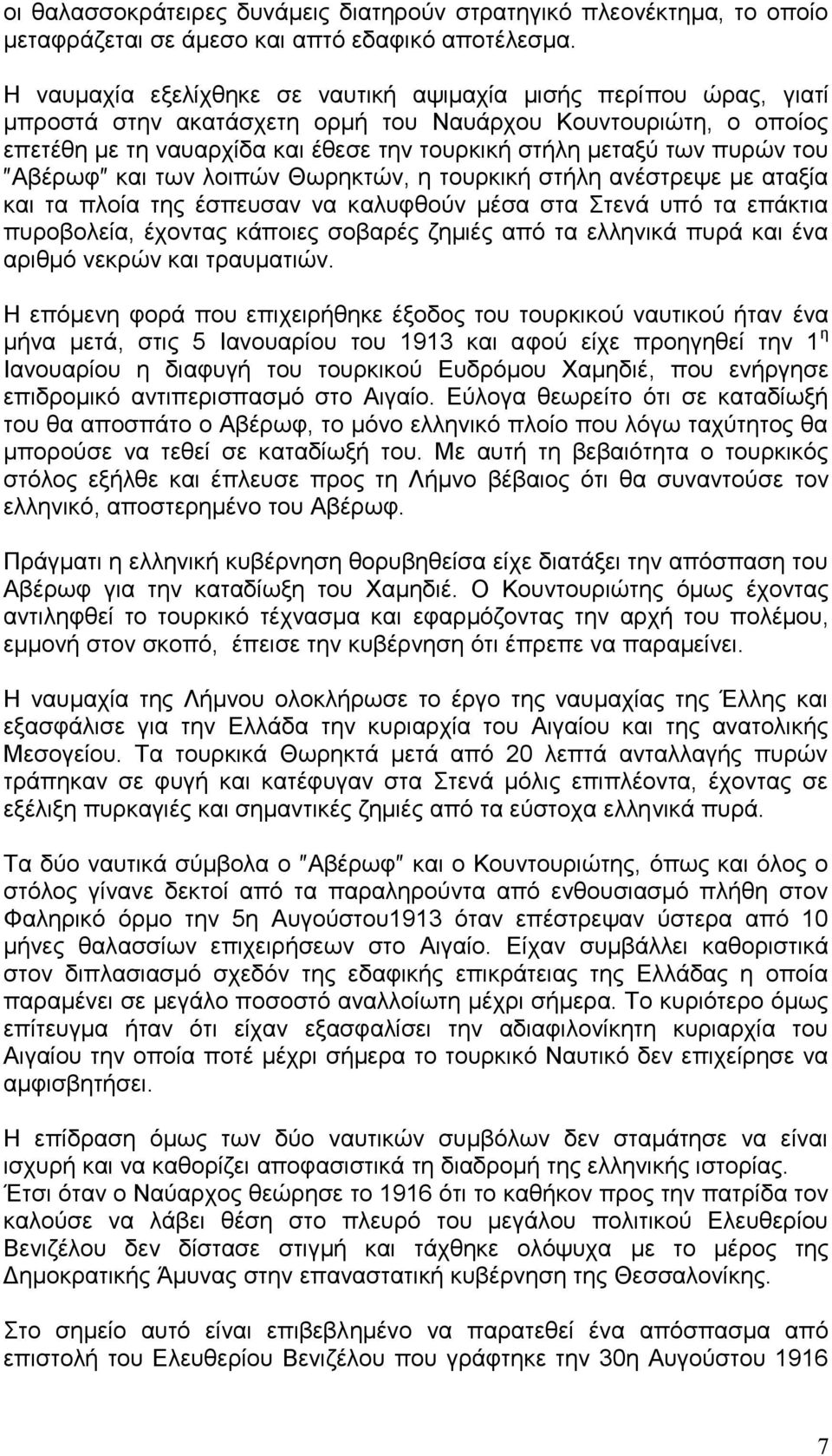 πυρών του Αβέρωφ και των λοιπών Θωρηκτών, η τουρκική στήλη ανέστρεψε με αταξία και τα πλοία της έσπευσαν να καλυφθούν μέσα στα Στενά υπό τα επάκτια πυροβολεία, έχοντας κάποιες σοβαρές ζημιές από τα