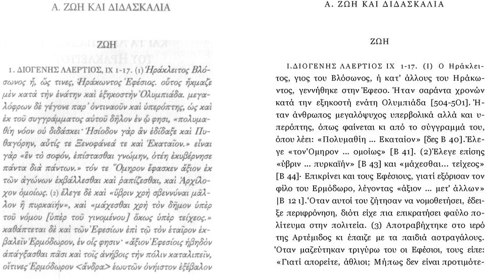 .. Εκαταίον» [δες Β 40].Έλεγε «τον'ομηρον... ομοίως» [Β 41]. (2)Έλεγε επίσης «ύβριν... πυρκαϊήν» [Β 43] και «μάχεσθαι.