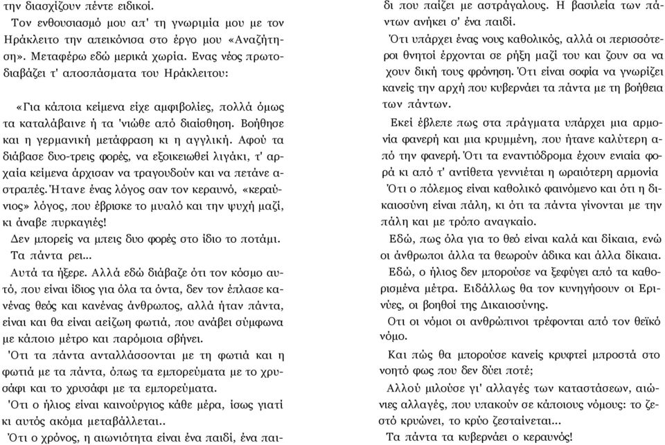 Αφού τα διάβασε δυο-τρεις φορές, να εξοικειωθεί λιγάκι, τ' αρχαία κείμενα άρχισαν να τραγουδούν και να πετάνε α- στραπές.