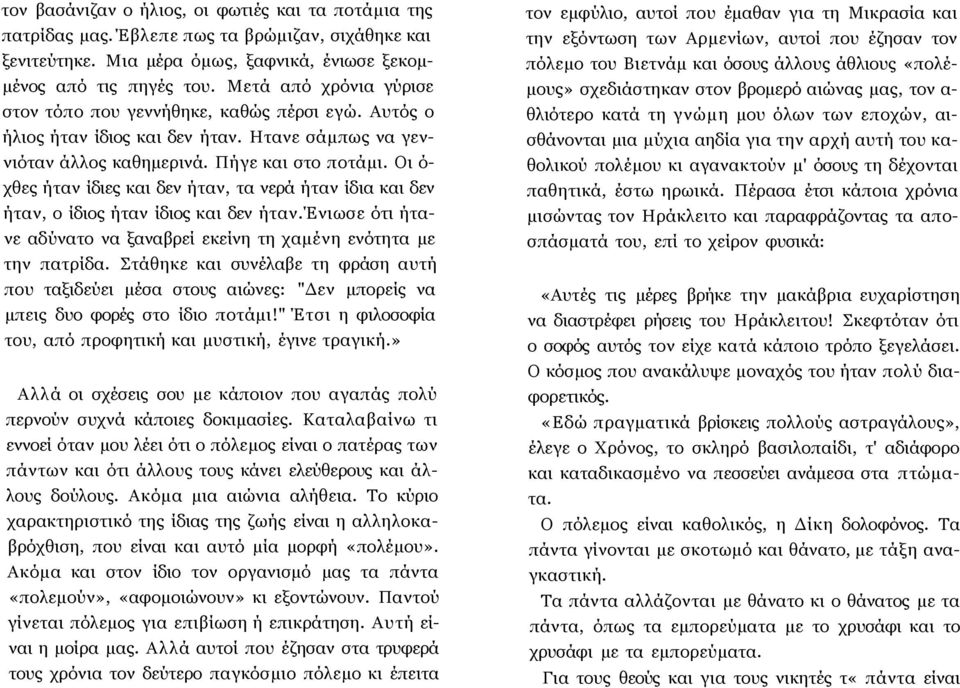 Οι ό- χθες ήταν ίδιες και δεν ήταν, τα νερά ήταν ίδια και δεν ήταν, ο ίδιος ήταν ίδιος και δεν ήταν.ένιωσε ότι ήτανε αδύνατο να ξαναβρεί εκείνη τη χαμένη ενότητα με την πατρίδα.