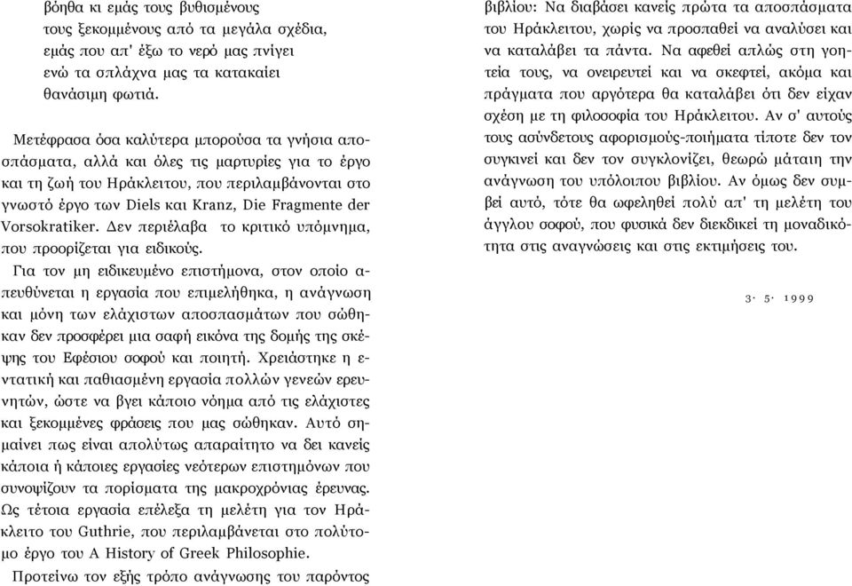 Vorsokratiker. Δεν περιέλαβα το κριτικό υπόμνημα, που προορίζεται για ειδικούς.