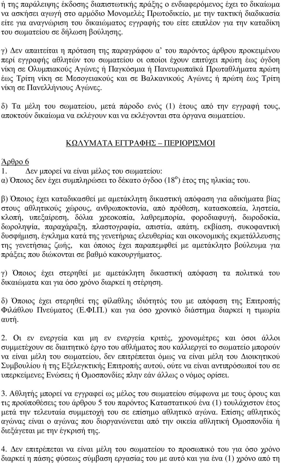 γ) εν απαιτείται η πρόταση της παραγράφου α του παρόντος άρθρου προκειµένου περί εγγραφής αθλητών του σωµατείου οι οποίοι έχουν επιτύχει πρώτη έως όγδοη νίκη σε Ολυµπιακούς Αγώνες ή Παγκόσµια ή