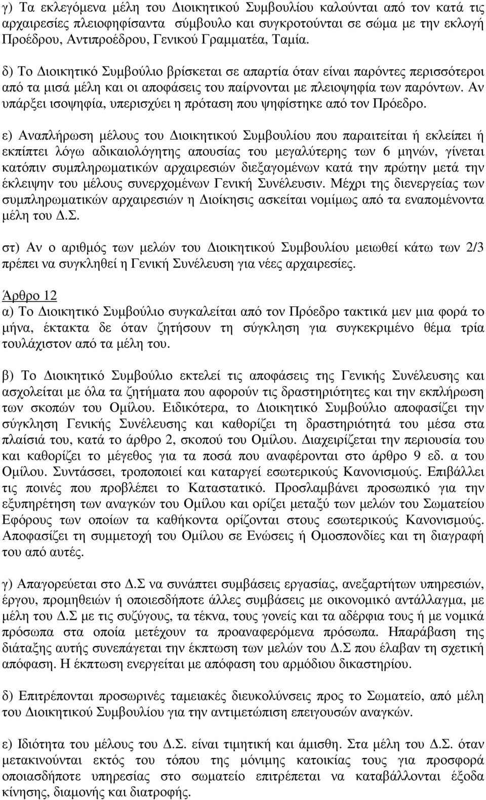 Αν υπάρξει ισοψηφία, υπερισχύει η πρόταση που ψηφίστηκε από τον Πρόεδρο.