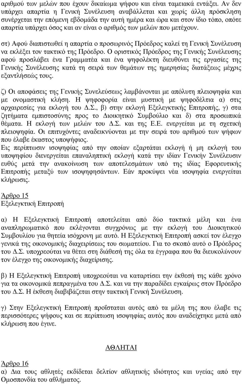 αριθµός των µελών που µετέχουν. στ) Αφού διαπιστωθεί η απαρτία ο προσωρινός Πρόεδρος καλεί τη Γενική Συνέλευση να εκλέξει τον τακτικό της Πρόεδρο.