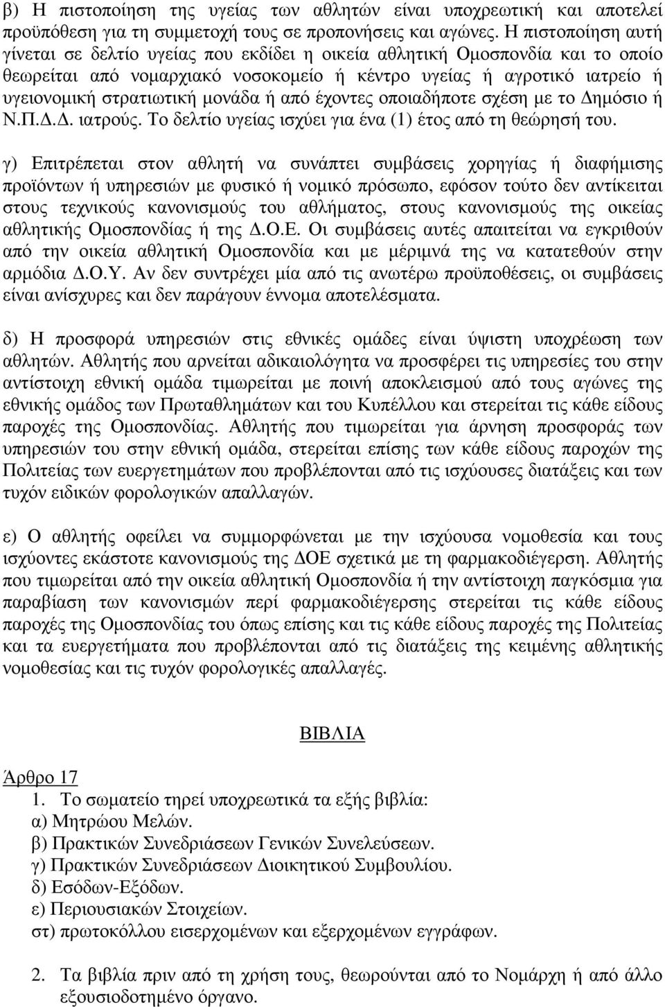 µονάδα ή από έχοντες οποιαδήποτε σχέση µε το ηµόσιο ή Ν.Π... ιατρούς. Το δελτίο υγείας ισχύει για ένα (1) έτος από τη θεώρησή του.