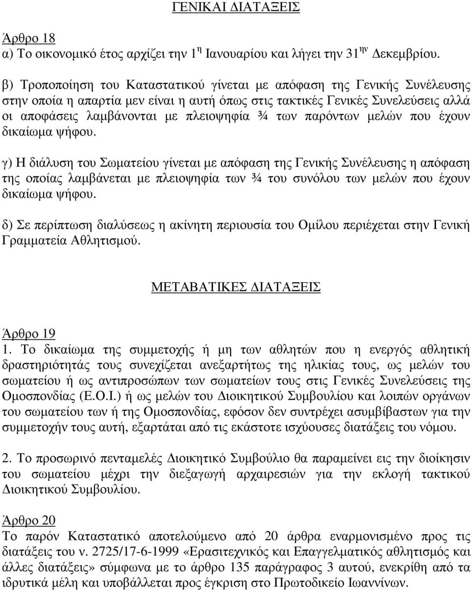 των παρόντων µελών που έχουν δικαίωµα ψήφου.