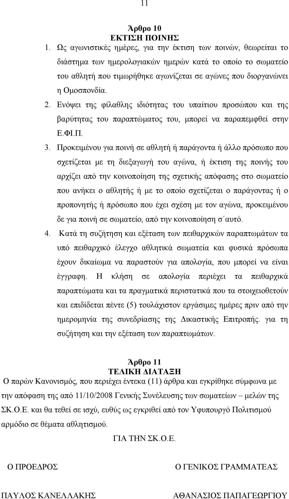 2. Ενόψει της φίλαθλης ιδιότητας του υπαίτιου προσώπου και της βαρύτητας του παραπτώµατος του, µπορεί να παραπεµφθεί στην Ε.ΦΙ.Π. 3.