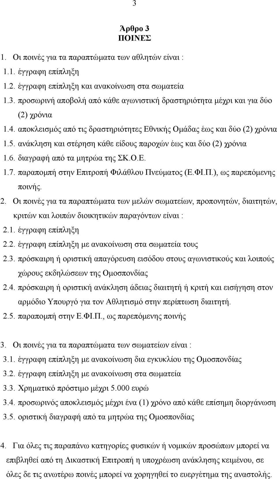 παραποµπή στην Επιτροπή Φιλάθλου Πνεύµατος (Ε.ΦΙ.Π.), ως παρεπόµενης ποινής. 2.