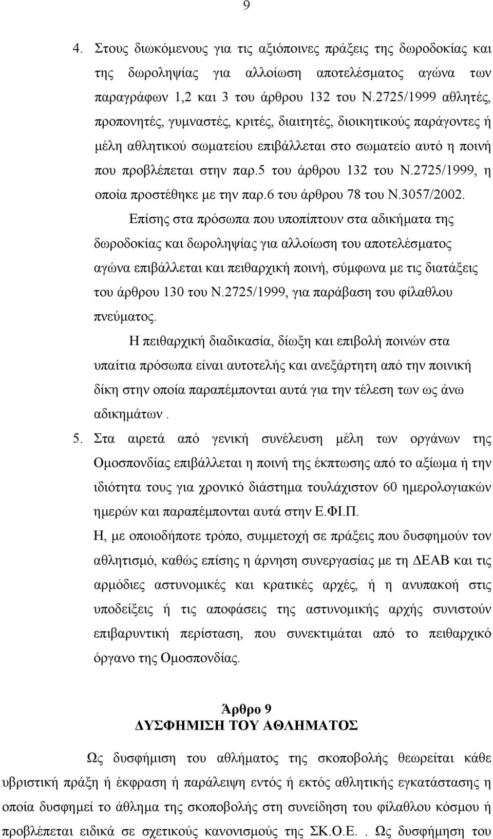 2725/1999, η οποία προστέθηκε µε την παρ.6 του άρθρου 78 του Ν.3057/2002.