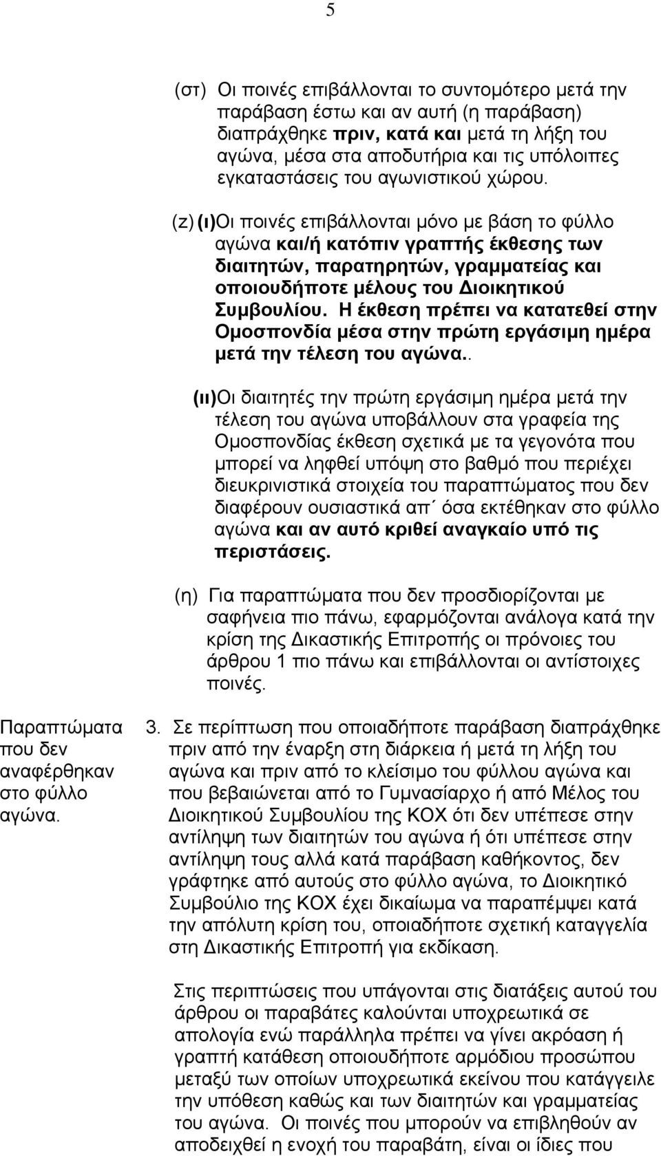 Η έκθεση πρέπει να κατατεθεί στην Οµοσπονδία µέσα στην πρώτη εργάσιµη ηµέρα µετά την τέλεση του αγώνα.